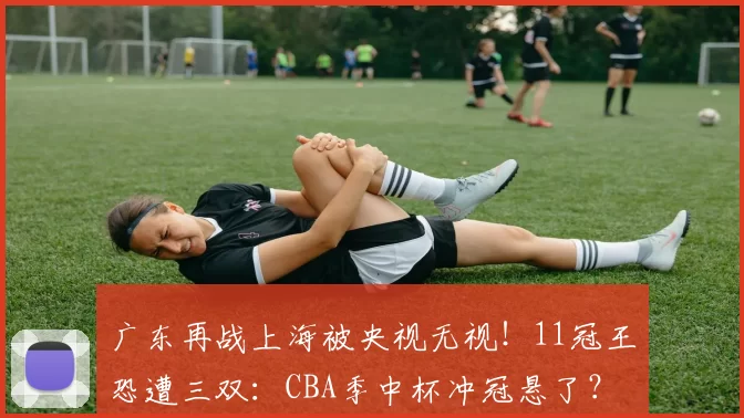 广东再战上海被央视无视！11冠王恐遭三双：CBA季中杯冲冠悬了？