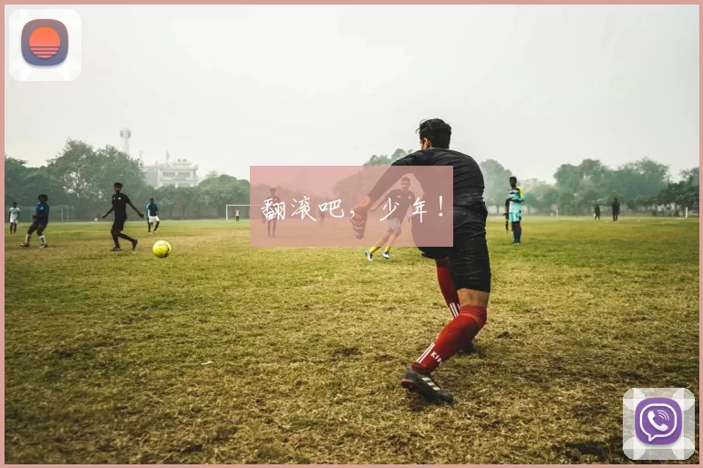 翻滚吧，少年！