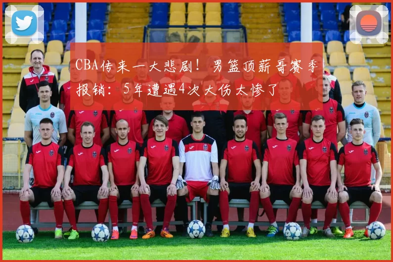 CBA传来一大悲剧！男篮顶薪哥赛季报销：5年遭遇4次大伤太惨了