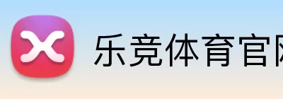 乐竞体育官网 logo